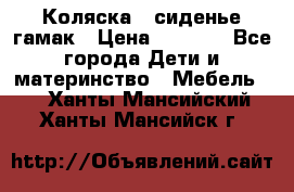 Коляска - сиденье-гамак › Цена ­ 9 500 - Все города Дети и материнство » Мебель   . Ханты-Мансийский,Ханты-Мансийск г.